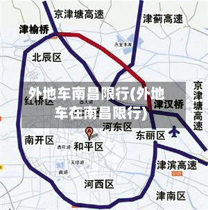 外地车南昌限行(外地车在南昌限行)