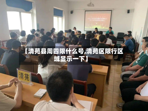 【清苑县周四限什么号,清苑区限行区域显示一下】-第1张图片
