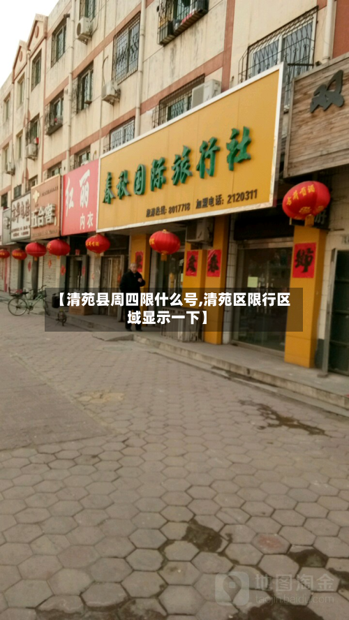 【清苑县周四限什么号,清苑区限行区域显示一下】-第2张图片