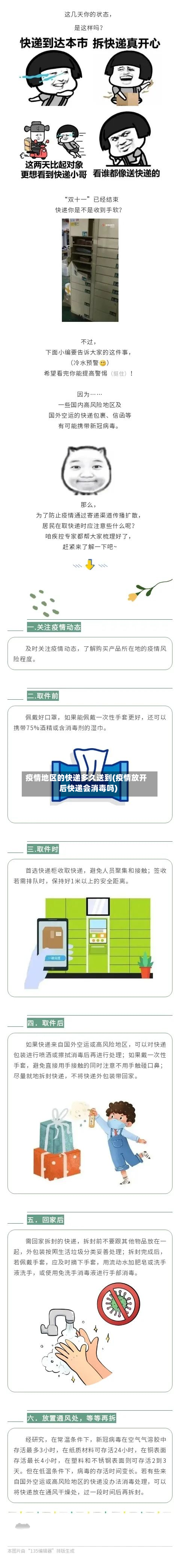 疫情地区的快递多久送到(疫情放开后快递会消毒吗)