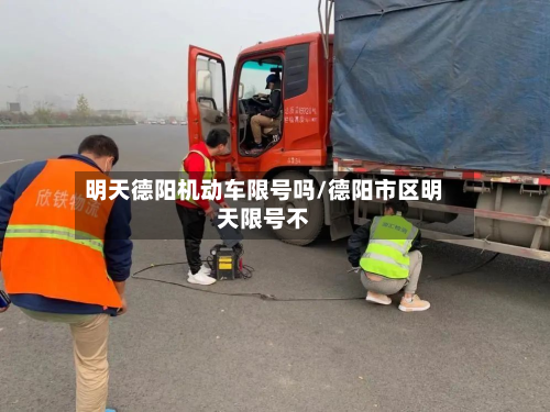 明天德阳机动车限号吗/德阳市区明天限号不