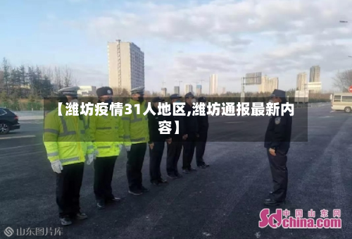【潍坊疫情31人地区,潍坊通报最新内容】-第3张图片