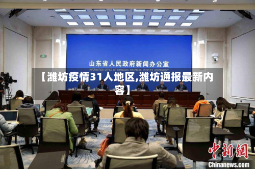 【潍坊疫情31人地区,潍坊通报最新内容】-第2张图片