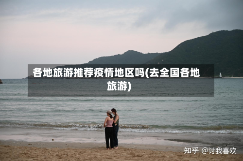 各地旅游推荐疫情地区吗(去全国各地旅游)