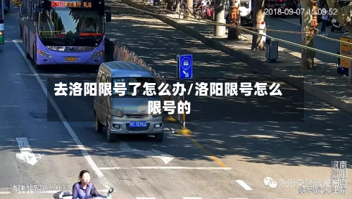 去洛阳限号了怎么办/洛阳限号怎么限号的