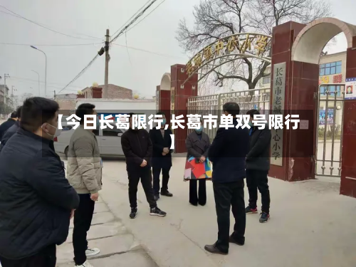 【今日长葛限行,长葛市单双号限行】