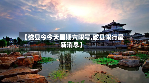【磁县今今天星期六限号,磁县限行最新消息】