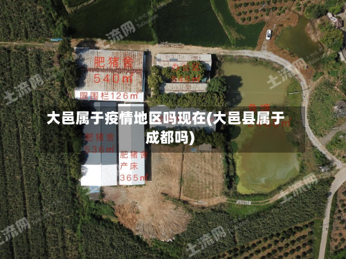 大邑属于疫情地区吗现在(大邑县属于成都吗)-第2张图片