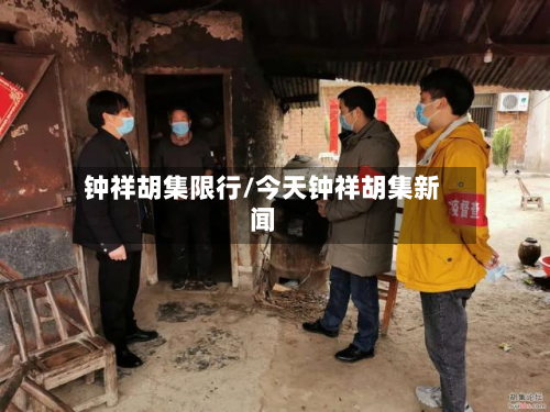 钟祥胡集限行/今天钟祥胡集新闻