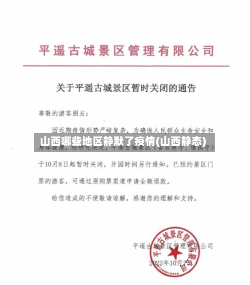 山西哪些地区静默了疫情(山西静态)