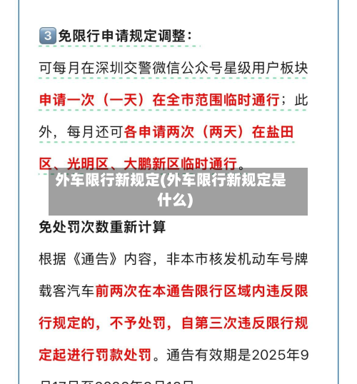 外车限行新规定(外车限行新规定是什么)-第2张图片
