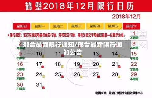 邢台最新限行通知/邢台最新限行通知公告