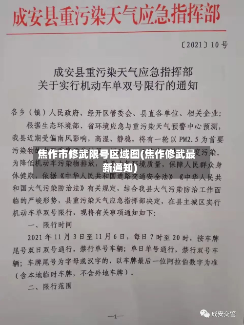 焦作市修武限号区域图(焦作修武最新通知)