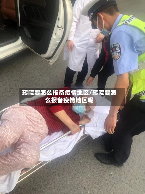 转院要怎么报备疫情地区/转院要怎么报备疫情地区呢-第1张图片