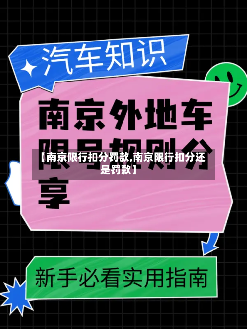 【南京限行扣分罚款,南京限行扣分还是罚款】-第2张图片
