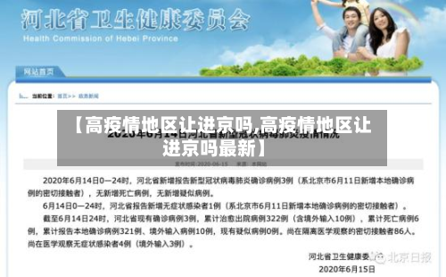 【高疫情地区让进京吗,高疫情地区让进京吗最新】