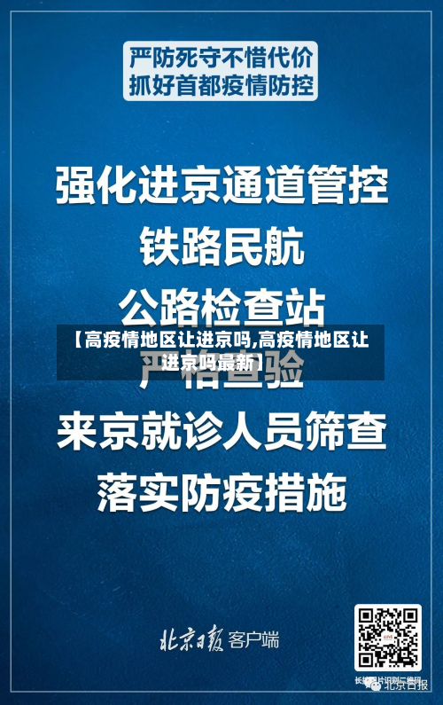 【高疫情地区让进京吗,高疫情地区让进京吗最新】-第3张图片