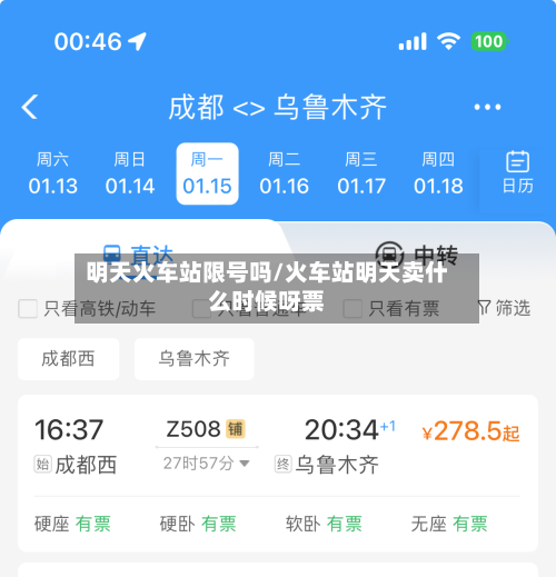 明天火车站限号吗/火车站明天卖什么时候呀票