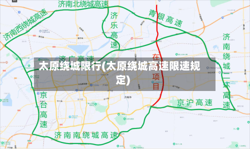 太原绕城限行(太原绕城高速限速规定)
