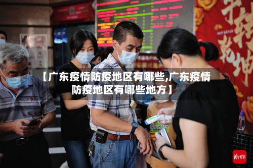 【广东疫情防疫地区有哪些,广东疫情防疫地区有哪些地方】