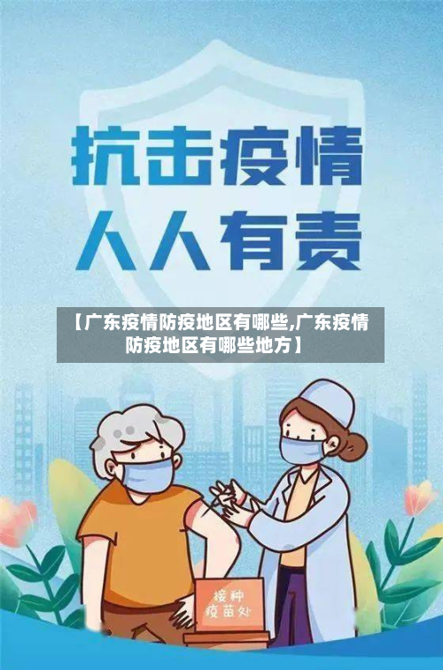 【广东疫情防疫地区有哪些,广东疫情防疫地区有哪些地方】-第2张图片