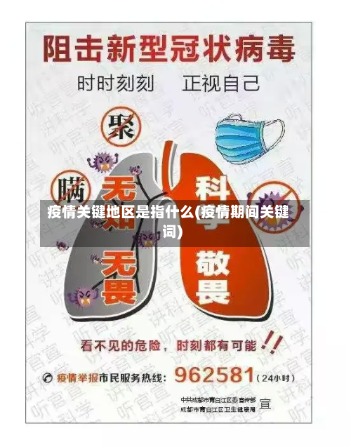 疫情关键地区是指什么(疫情期间关键词)