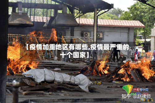 【疫情加重地区有哪些,疫情最严重的十个国家】