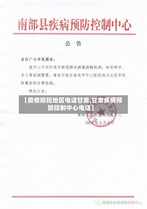 【疫情防控地区电话甘肃,甘肃疾病预防控制中心电话】-第1张图片