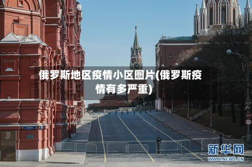 俄罗斯地区疫情小区图片(俄罗斯疫情有多严重)
