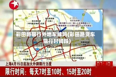 彩田路限行外地车牌吗(彩田路货车限行时间段)-第1张图片