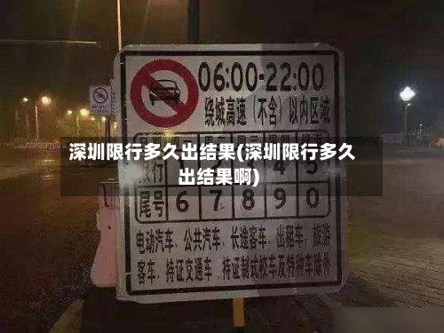 深圳限行多久出结果(深圳限行多久出结果啊)-第1张图片