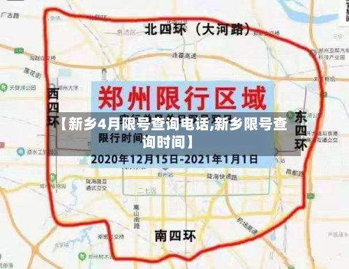 【新乡4月限号查询 *** ,新乡限号查询时间】