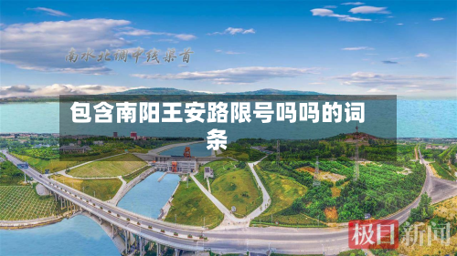 包含南阳王安路限号吗吗的词条-第1张图片