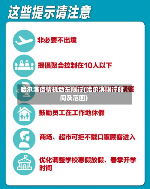 哈尔滨疫情机动车限行(哈尔滨限行时间及范围)-第1张图片