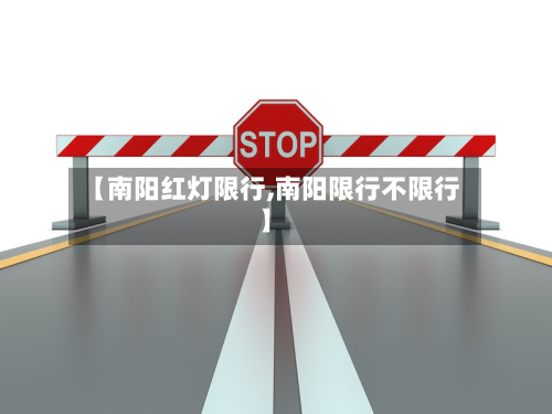 【南阳红灯限行,南阳限行不限行】-第1张图片