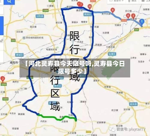 【河北灵寿县今天限号吗,灵寿县今日限号多少】-第1张图片