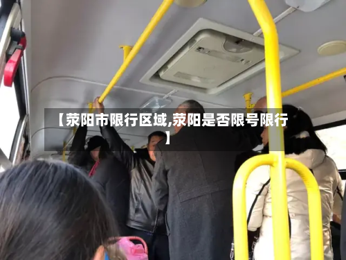 【荥阳市限行区域,荥阳是否限号限行】-第1张图片