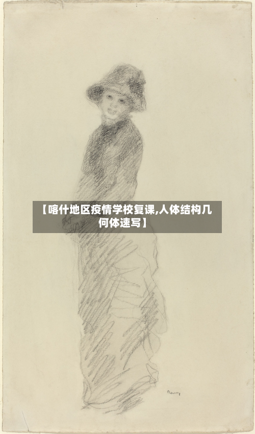 【喀什地区疫情学校复课,人体结构几何体速写】-第1张图片