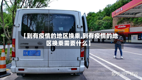 【到有疫情的地区换乘,到有疫情的地区换乘需要什么】-第1张图片