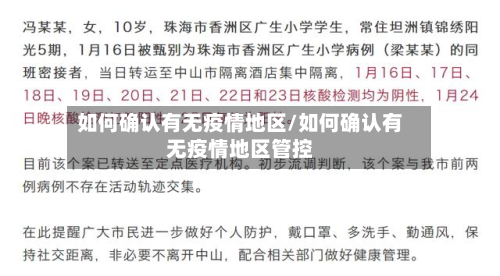 如何确认有无疫情地区/如何确认有无疫情地区管控-第1张图片