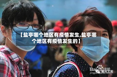 【盐亭哪个地区有疫情发生,盐亭哪个地区有疫情发生的】-第1张图片