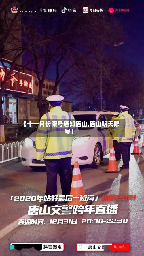 【十一月份限号通知唐山,唐山明天限号】
