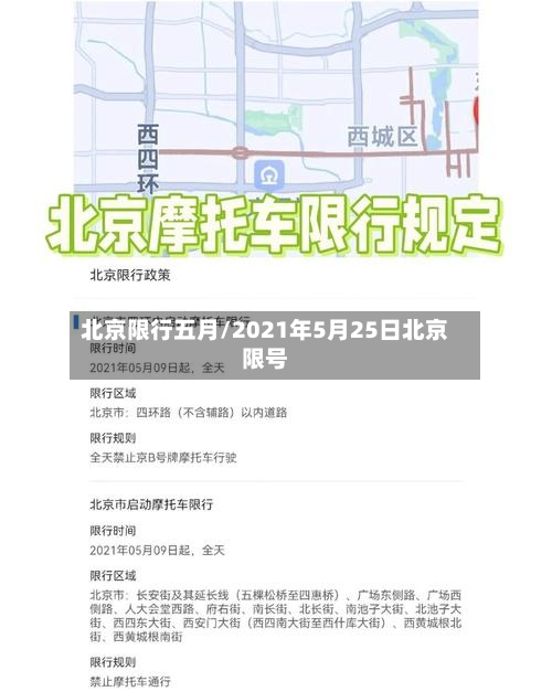 北京限行五月/2021年5月25日北京限号-第1张图片