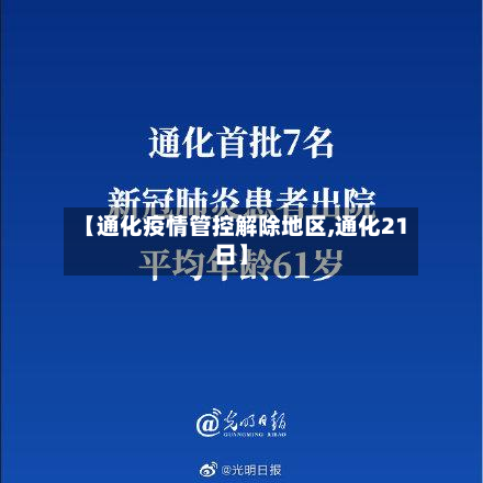 【通化疫情管控解除地区,通化21日】-第1张图片