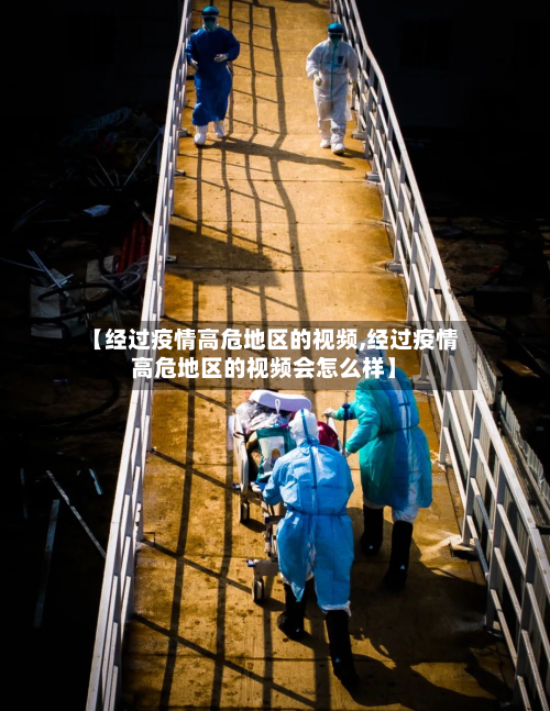 【经过疫情高危地区的视频,经过疫情高危地区的视频会怎么样】-第1张图片
