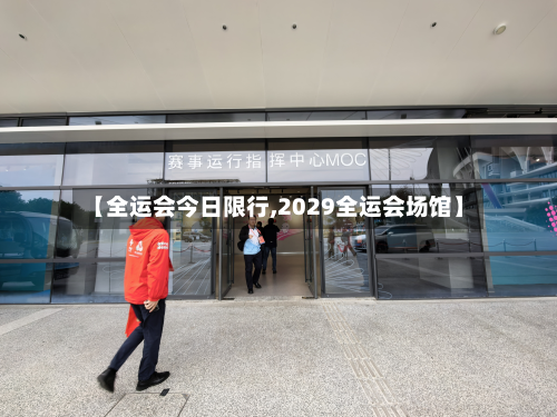 【全运会今日限行,2029全运会场馆】-第1张图片