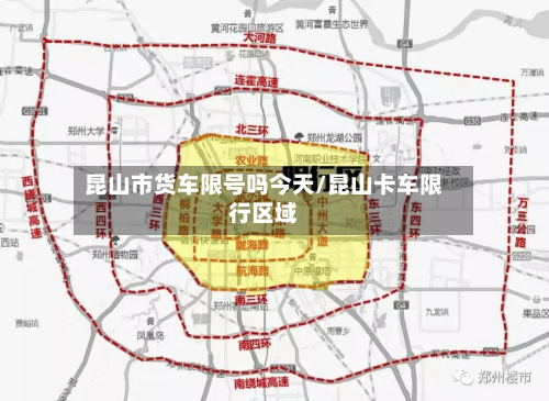 昆山市货车限号吗今天/昆山卡车限行区域-第1张图片