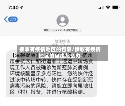 接收有疫情地区的包裹/接收有疫情地区的包裹怎么办-第1张图片