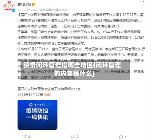 疫情闭环管理指哪些地区(闭环管理的内容是什么)-第1张图片