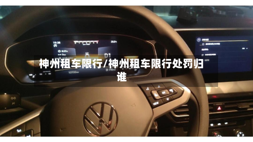 神州租车限行/神州租车限行处罚归谁-第1张图片
